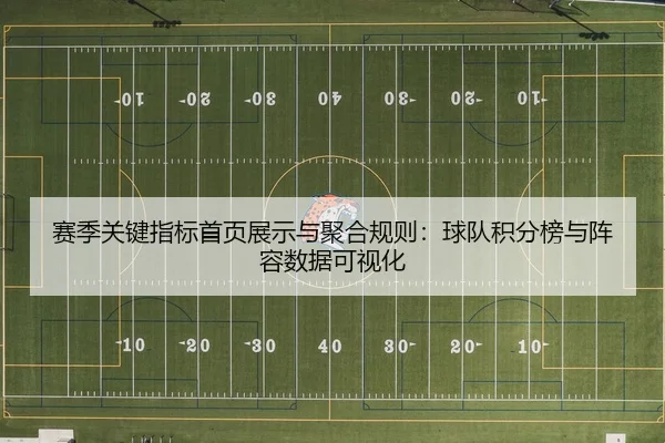 赛季关键指标首页展示与聚合规则：球队积分榜与阵容数据可视化