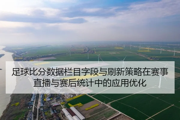 足球比分数据栏目字段与刷新策略在赛事直播与赛后统计中的应用优化