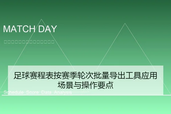 足球赛程表按赛季轮次批量导出工具应用场景与操作要点